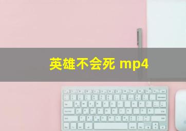 英雄不会死 mp4